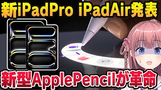 【お絵描き革命】新型iPadProM4とアップルペンシルProがすごすぎる！iPadAirもM2搭載でハイスペックに！