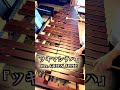 『ツキマシテハ』 mrs. green apple マリンバ ソロ cover music marimba shorts