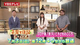 【子育て日記】初回７月３日は「コロナ禍！気づいて子どものこころ」