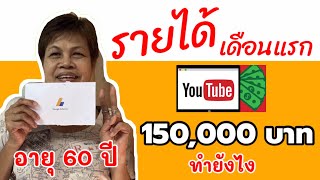 รายได้จาก YouTube เดือนแรก | ยูทูปเปอร์มือใหม่วัย 60 ปี เดือนแรกรับเละ 150,000 บาท ทำยังไง คลิปอะไร