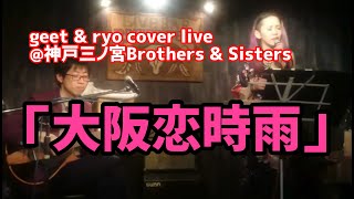 大阪恋時雨／半崎美子【cover】geet \u0026 ryo ＠神戸三ノ宮Brothers \u0026 Sisters