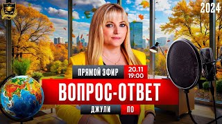 Вопрос - ответ. 20 ноября 2024 года.