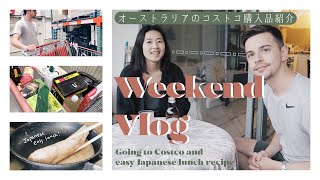 【国際夫婦の休日VLOG】オーストラリアのコストコの購入品紹介します。VLOG(Eng sub)What we got from Costco \u0026 Easy Japanese lunch recipe