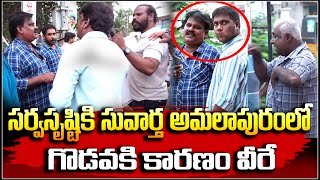 సర్వసృష్టికి సువార్త లో🙏 || అమలాపురంలో  ఆసలు గొడవకి కారణం విరే😠😡