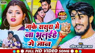 #VIDEO - जाके ससुरा में ना भूलईहे गे जान | #Ahira Star #Kundan Lal Yadav | #Maghi Sad Song 2023