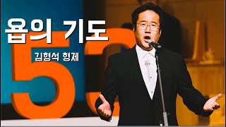 [은혜의 찬양] 욥의 고백 ㅣ 김형석 형제