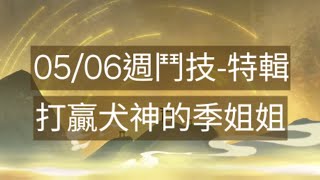 【陰陽師onmyoji鬥技】05/06週鬥技-特輯，打贏犬神的季姐姐！ #陰陽師 #阴阳师 #Onmyoji #ÂmDươngSư #음양사