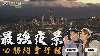 台北最強夜景!必勝約會行程  @patrick810721   @zntv5409 完美約會提案!｜地球黃金線【網路限定】