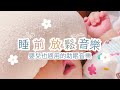 睡前音樂 放鬆音樂 助眠音樂 100%無廣告