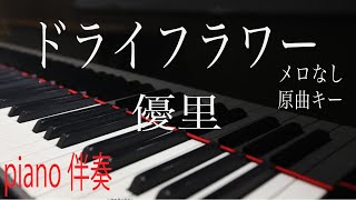 【ピアノ伴奏（カラオケ）高音質】歌詞あり♫ドライフラワー/優里  原曲キー　メロなし