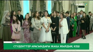 Студенттер арасындағы жаңа жылдық кеш