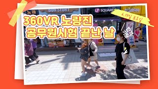 ]『멀티미디어자료] 360 5k 노량진 공무원시험날 풍경