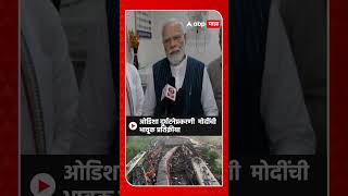 PM Narendra Modi on Odisha Train Accident : ओडिशा दुर्घटनेप्रकरणी  मोदींची भावूक प्रतिक्रीया