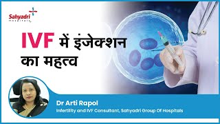 IVF में इंजेक्शन का महत्व | IVF Injections in Hindi | IVF mein hormonal injection |Dr Arti ,Sahyadri