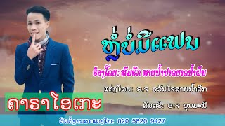 ຫຼໍ່ບໍ່ມີແຟນ Karaoke ຮ້ອງ: ສົມຮັກ ສາຍນ້ຳປາດຍາດນ້ຳຝົນ/หล่อไม่มีแฟน คาราโอเกะ/สมฮักษ์สายน้ำปาดยาดน้ำฝน