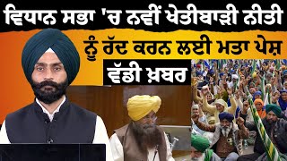 Resolution presented in Punjab Vidhan Sabha to reject new agriculture policy | Khalas TV