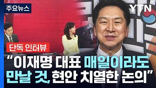 국민의힘 김기현 신임 대표, 집권여당 운영 포부는? / YTN