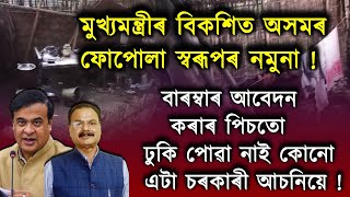 বাৰম্বাৰ আবেদনৰ পিছতো হিমন্তৰ ৰাজ্যতে শচীন বৰ্মনে নাপালে কোনো চৰকাৰী আঁচনি!