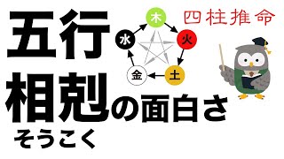 五行（相剋）について。四柱推命の根本となる五行の内容です。【四柱推命・占い・運命】