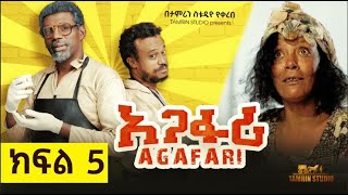 አጋፋሪ ምዕራፍ 1 ክፍል 5/ Agafari Se1 Ep 5