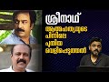 #sreenath #powergroup ശ്രീനാഥിന്റെ ദുരൂഹമരണത്തിന് പിന്നിൽ? ശിക്കാർ സിനിമാ ലൊക്കേഷനിൽ നടന്നത് എന്ത്?