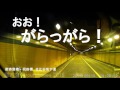 58番　日比谷地下自動車道（国交省道路冠水注意箇所リスト【東京都】より）　土曜の午後、千堂あきほの読み上げるぼやせん聴きながら、がらがらの日比谷地下道を駆け抜ける。