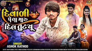 Diwali Pela Maru Dil Tutu દિવાળી પેલા મારું દિલ ટુતું//Ashok Rathod//2024 New divali video song