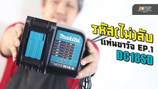 MAKITA | รหัส(ไม่)ลับแท่นชาร์จ EP.1 DC18SD