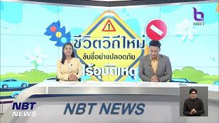 สธ. รณรงค์ช่วงเทศกาลสงกรานต์ ชีวิตวิถีใหม่ ขับขี่ปลอดภัย ไร้อุบัติเหตุ ข่าวค่ำ วันที่ 10 เมษายน 2566