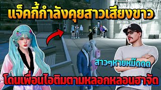 แจ็คกี้กำลังคุยสาวเสียงขาว โดนเพื่อนไอติมตามหลอกหลอนฮาจัด | GTA STARTOWN