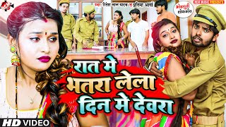 #video - #Ritesh Lal Yadav | रात में भतरा लेला दिन में देवरा | #Pratima Aarya | Bhojpuri Comedy Song