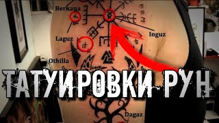 ТАТУИРОВКИ С РУНАМИ. ОБЩИЕ ПРАВИЛА И ЗНАЧЕНИЕ ТАТУИРОВОК РУН