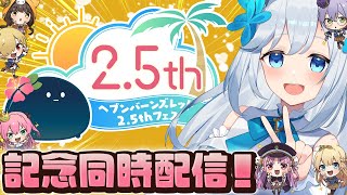 【#ヘブバン 】2.5周年おめでとう！みんなでお祝いだ！ヘブンバーンズレッド2.5thフェスを同時視聴！🐕💨（霜戌レイナ/Vtuber）