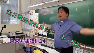 P牧信仰反省系列：齊來考起牧師-信仰疑難解答14(未日被提發生在災前、中、後呢?)