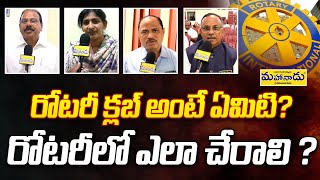 రోటరీ క్లబ్ అంటే ఏంటి? అందులో చేరాలంటే ఏం చేయాలి? What is the function of a Rotary club?