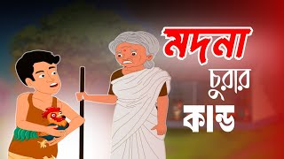 মদনা চোরের কান্ড । বুড়ির গল্প । Burir golpo ।‌ Bangla cartoon । Vallage tai