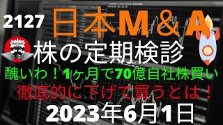 日本M＆A　ここは醜いわ！　70億自社株買いで下げるとは！して、しもうたわ～