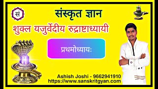 rudrashtadhyayi pratham adhyay| रुद्राष्टाध्यायी- प्रथम अध्याय का पाठ | रुद्राभिषेक शिव संकल्प सूक्त