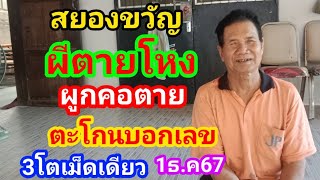 สยองขวัญผีตายโหงผูกคอตายตะโกนบอกเลข3โตเม็ดเดียว1/12/67