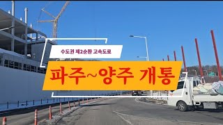 수도권제2순환고속도로 파주~양주구간 개통기념 드라이브