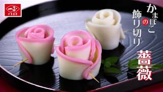 お正月のかまぼこの飾り切り「薔薇」