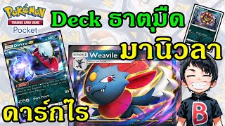 ดาร์กไร มานิวลา Deck ธาตุมืด เมต้า ใหม่ สุดฮิต Pokemon Trading Card Game Pocket