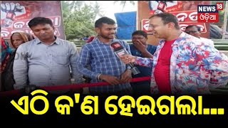 Janata Zindabad News: ଜନତା ଜିନ୍ଦାବାଦ ମଞ୍ଚରେ ବଡ଼ ବିତର୍କ | ଏଠି କ'ଣ ହେଇଗଲା... | Odia News