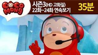 [Cocomong Seaseon3]  EP22,23, 24 (HD/Korean)