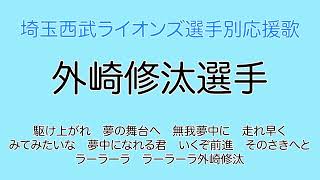 外崎修汰選手(埼玉西武ライオンズ選手別応援歌)