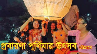 Probarona Purnima 2022, Chattogram | Fanush Festival || প্রবারণা পূর্ণিমার উৎসব চট্টগ্রামে