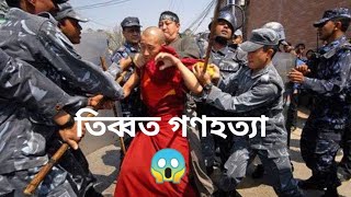 This is how china targeting Tibet #Freetibet(তিব্বত এর উপর হওয়া চীনের অত্যাচার ও গণহত্যা)