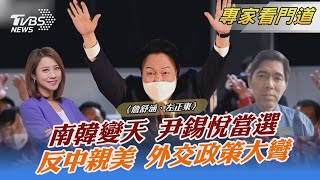 南韓變天 尹錫悅當選 反中親美 外交政策大彎｜詹舒涵、左正東｜FOCUS全球新聞 20220310