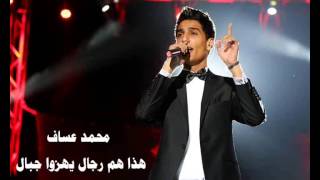 محمد عساف - هذا هم رجال يهزوا جبال