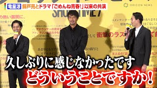 竜星涼、錦戸亮と『ごめんね青春！』以来“10年ぶりの共演”もあしらわれる「久しぶりに感じなかった」　映画『ショウタイムセブン』公開記念舞台あいさつ